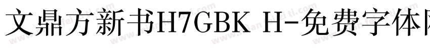 文鼎方新书H7GBK H字体转换